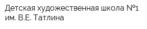 Детская художественная школа  1 им ВЕ Татлина