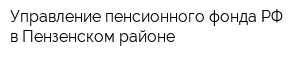 Управление пенсионного фонда РФ в Пензенском районе