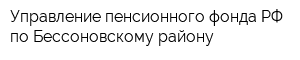 Управление пенсионного фонда РФ по Бессоновскому району