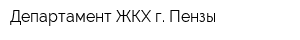 Департамент ЖКХ г Пензы