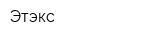 Этэкс