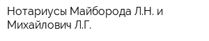 Нотариусы Майборода ЛН и Михайлович ЛГ