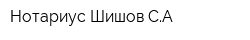 Нотариус Шишов СА