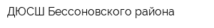 ДЮСШ Бессоновского района