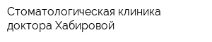 Стоматологическая клиника доктора Хабировой