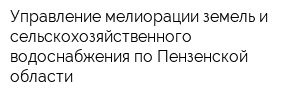 Управление мелиорации земель и сельскохозяйственного водоснабжения по Пензенской области