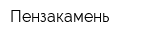 Пензакамень