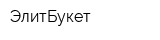 ЭлитБукет