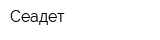 Сеадет