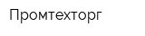 Промтехторг