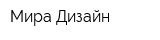 Мира-Дизайн