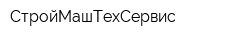 СтройМашТехСервис