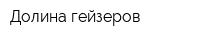 Долина гейзеров