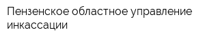 Пензенское областное управление инкассации