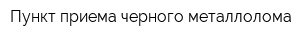 Пункт приема черного металлолома