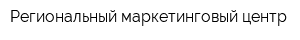 Региональный маркетинговый центр