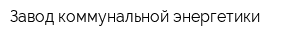 Завод коммунальной энергетики