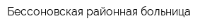 Бессоновская районная больница