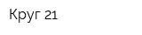 Круг-21