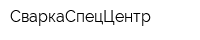 СваркаСпецЦентр
