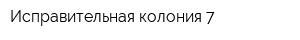 Исправительная колония-7