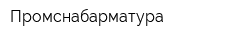 Промснабарматура