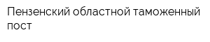 Пензенский областной таможенный пост