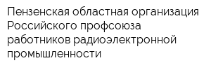 Пензенская областная организация Российского профсоюза работников радиоэлектронной промышленности