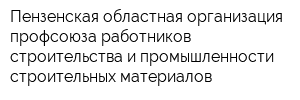 Пензенская областная организация профсоюза работников строительства и промышленности строительных материалов