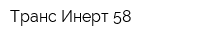Транс Инерт 58