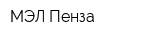 МЭЛ-Пенза