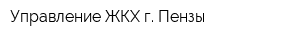 Управление ЖКХ г Пензы