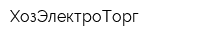 ХозЭлектроТорг
