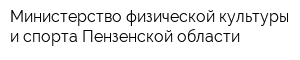 Министерство физической культуры и спорта Пензенской области