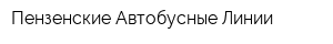 Пензенские Автобусные Линии