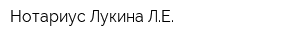 Нотариус Лукина ЛЕ