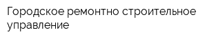 Городское ремонтно-строительное управление
