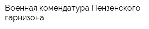 Военная комендатура Пензенского гарнизона