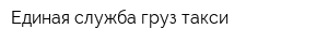 Единая служба груз-такси