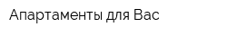 Апартаменты для Вас
