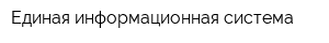 Единая информационная система