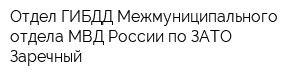 Отдел ГИБДД Межмуниципального отдела МВД России по ЗАТО Заречный