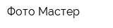 Фото Мастер