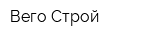 Вего-Строй