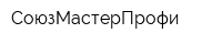 СоюзМастерПрофи