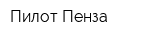 Пилот-Пенза