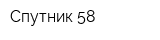 Спутник 58