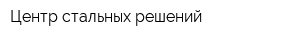 Центр стальных решений