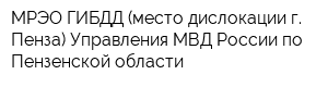 МРЭО ГИБДД (место дислокации г Пенза) Управления МВД России по Пензенской области