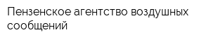 Пензенское агентство воздушных сообщений
